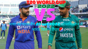 भारत का पहला मैच 23/10/2022 को पाकिस्तान से भारत कितना तैयार || T20 World Cup 2022