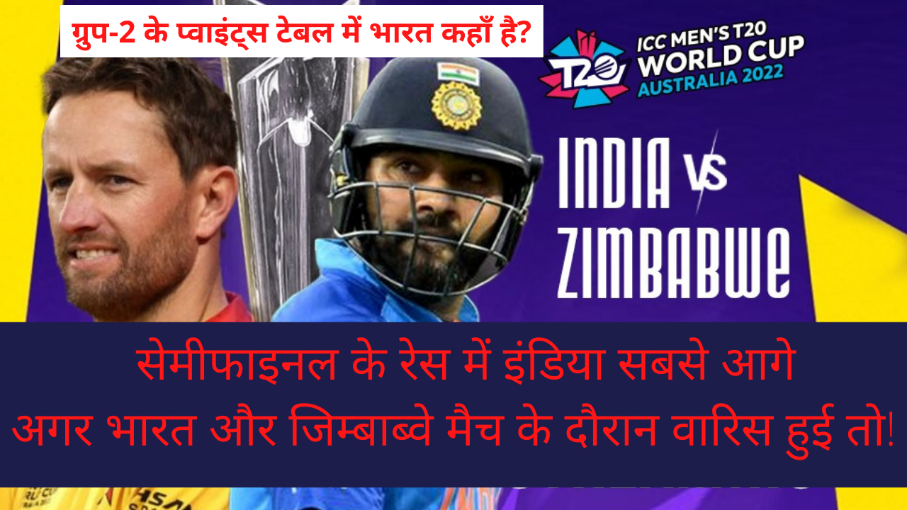 Ind VS Zim || सेमीफाइनल के रेस में इंडिया आगे || भारत और जिम्बाब्वे मैच के दौरान वारिस हुई तो !